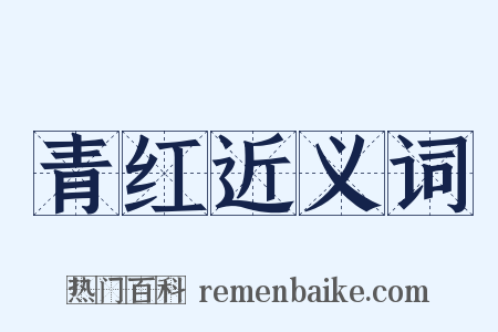 青红近义词是什么意思的图片